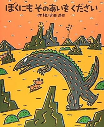 ぼくにもそのあいをください (絵本の時間 47) | ダ・ヴィンチWeb